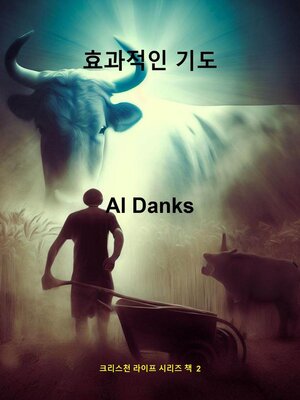 cover image of 효과적인 기도